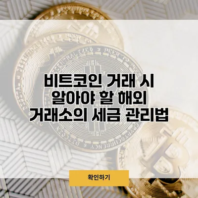 비트코인 거래 시 알아야 할 해외 거래소의 세금 관리법