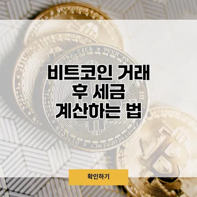 비트코인 거래 후 세금 계산하는 법