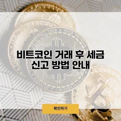 비트코인 거래 후 세금 신고 방법 안내