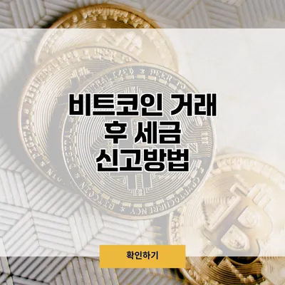 비트코인 거래 후 세금 신고방법