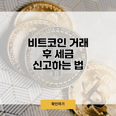 비트코인 거래 후 세금 신고하는 법