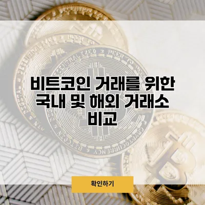 비트코인 거래를 위한 국내 및 해외 거래소 비교