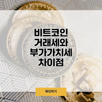 비트코인 거래세와 부가가치세 차이점