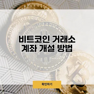 비트코인 거래소 계좌 개설 방법