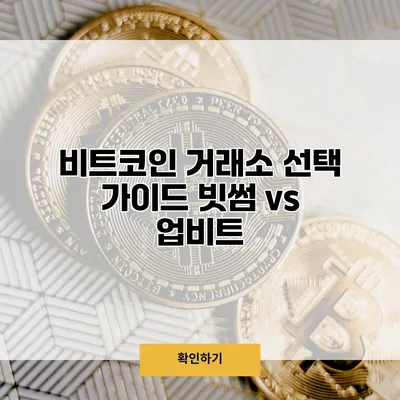 비트코인 거래소 선택 가이드 빗썸 vs 업비트