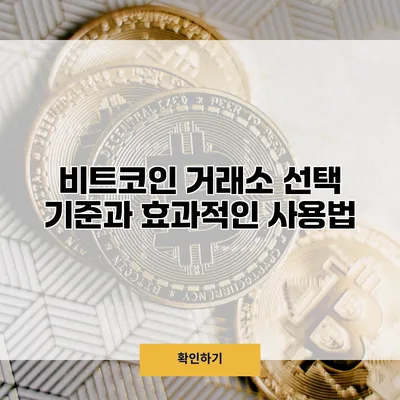 비트코인 거래소 선택 기준과 효과적인 사용법