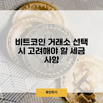 비트코인 거래소 선택 시 고려해야 할 세금 사항