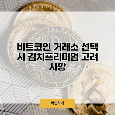 비트코인 거래소 선택 시 김치프리미엄 고려 사항