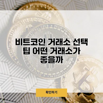 비트코인 거래소 선택 팁 어떤 거래소가 좋을까?