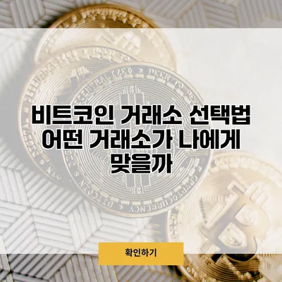 비트코인 거래소 선택법 어떤 거래소가 나에게 맞을까?