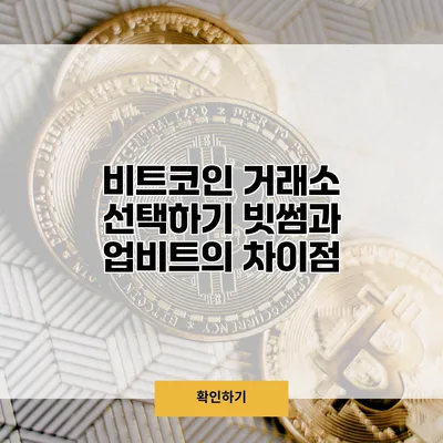 비트코인 거래소 선택하기 빗썸과 업비트의 차이점