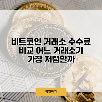 비트코인 거래소 수수료 비교 어느 거래소가 가장 저렴할까?