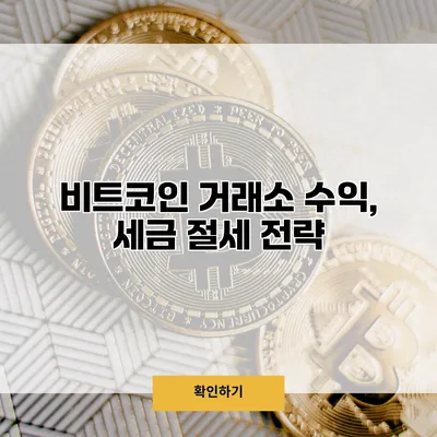 비트코인 거래소 수익, 세금 절세 전략