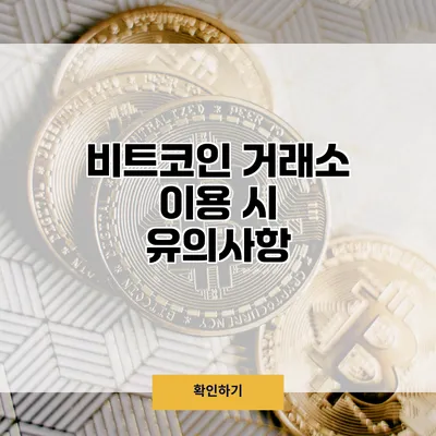 비트코인 거래소 이용 시 유의사항