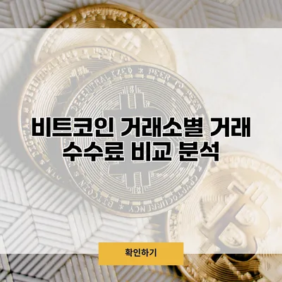 비트코인 거래소별 거래 수수료 비교 분석