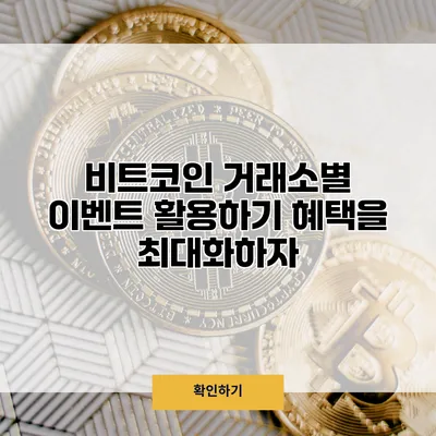 비트코인 거래소별 이벤트 활용하기 혜택을 최대화하자