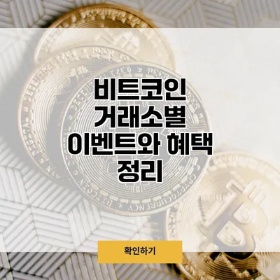 비트코인 거래소별 이벤트와 혜택 정리