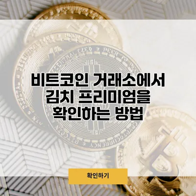 비트코인 거래소에서 김치 프리미엄을 확인하는 방법