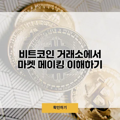 비트코인 거래소에서 마켓 메이킹 이해하기
