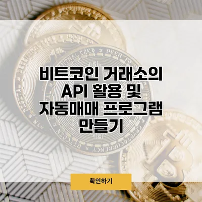 비트코인 거래소의 API 활용 및 자동매매 프로그램 만들기