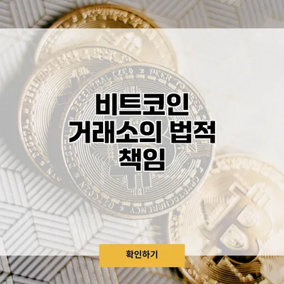 비트코인 거래소의 법적 책임