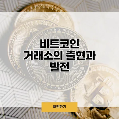 비트코인 거래소의 출현과 발전