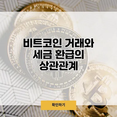 비트코인 거래와 세금 환급의 상관관계