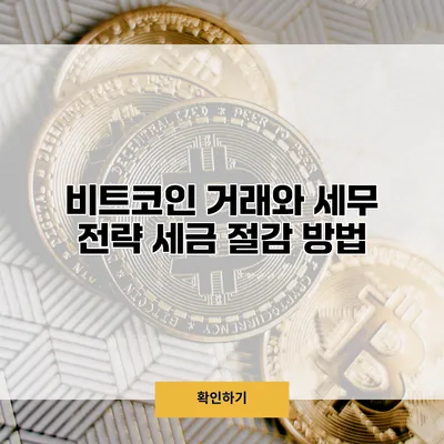 비트코인 거래와 세무 전략 세금 절감 방법