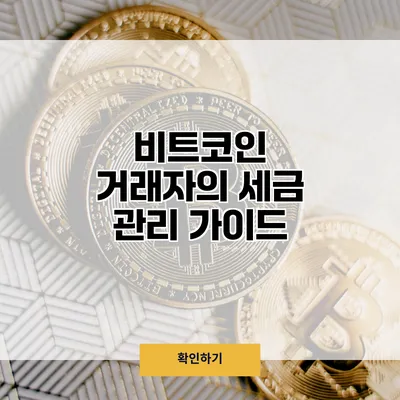 비트코인 거래자의 세금 관리 가이드