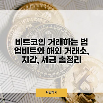 비트코인 거래하는 법 업비트와 해외 거래소, 지갑, 세금 총정리