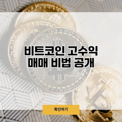 비트코인 고수익 매매 비법 공개