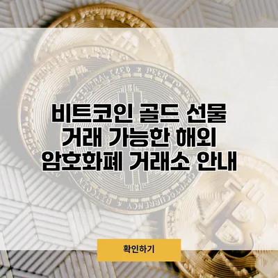 비트코인 골드 선물 거래 가능한 해외 암호화폐 거래소 안내