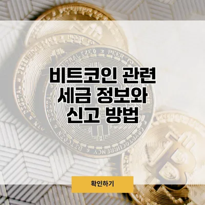 비트코인 관련 세금 정보와 신고 방법