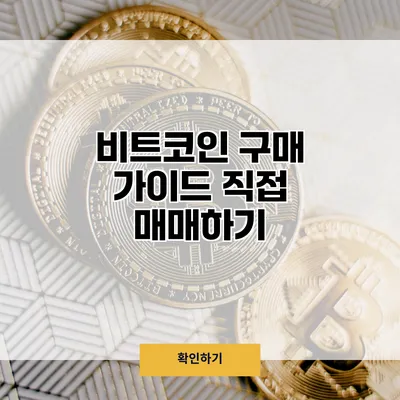비트코인 구매 가이드 직접 매매하기