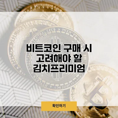 비트코인 구매 시 고려해야 할 김치프리미엄
