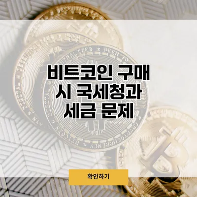 비트코인 구매 시 국세청과 세금 문제