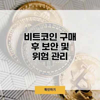 비트코인 구매 후 보안 및 위험 관리