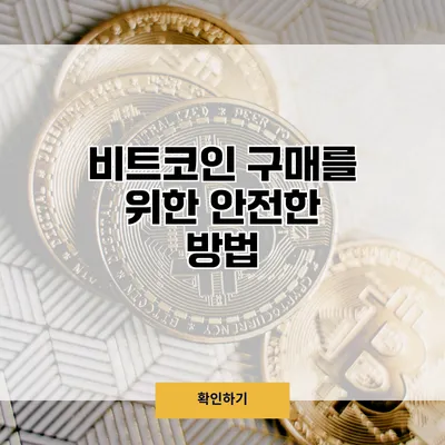 비트코인 구매를 위한 안전한 방법