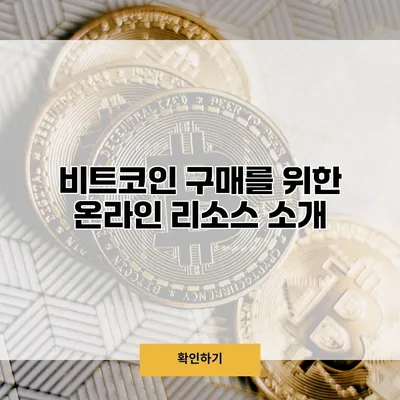 비트코인 구매를 위한 온라인 리소스 소개