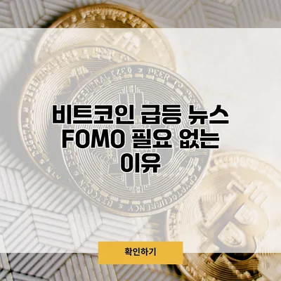 비트코인 급등 뉴스 FOMO 필요 없는 이유
