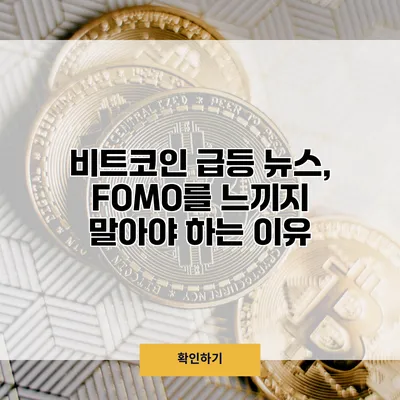비트코인 급등 뉴스, FOMO를 느끼지 말아야 하는 이유