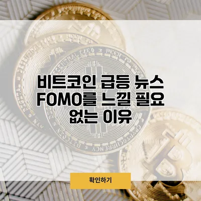 비트코인 급등 뉴스 FOMO를 느낄 필요 없는 이유
