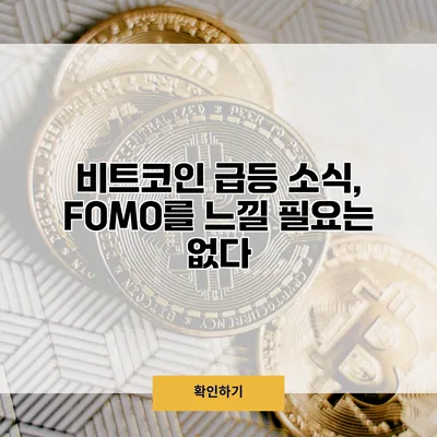 비트코인 급등 소식, FOMO를 느낄 필요는 없다?