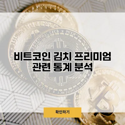 비트코인 김치 프리미엄 관련 통계 분석