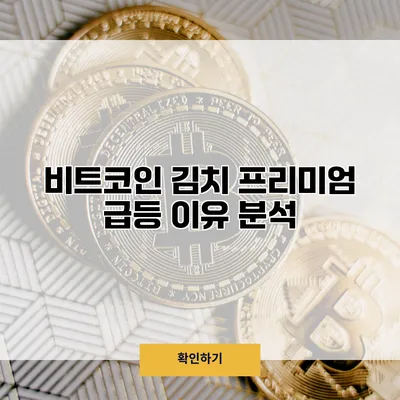 비트코인 김치 프리미엄 급등 이유 분석