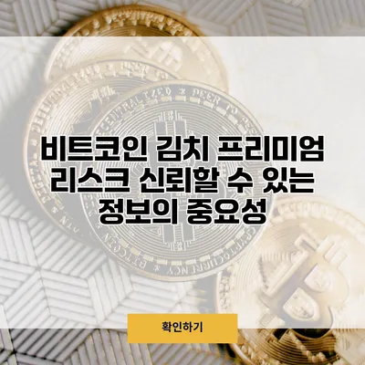 비트코인 김치 프리미엄 리스크 신뢰할 수 있는 정보의 중요성