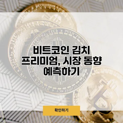 비트코인 김치 프리미엄, 시장 동향 예측하기