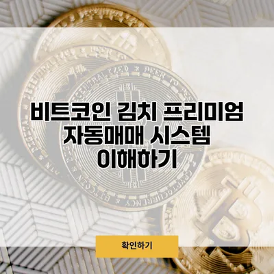 비트코인 김치 프리미엄 자동매매 시스템 이해하기
