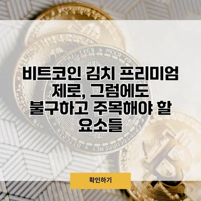 비트코인 김치 프리미엄 제로, 그럼에도 불구하고 주목해야 할 요소들