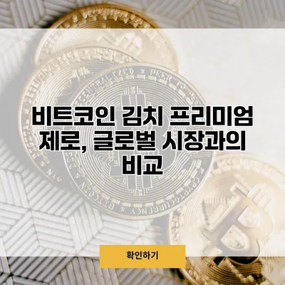 비트코인 김치 프리미엄 제로, 글로벌 시장과의 비교